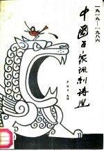 中国百家讽刺诗选 1919-1986