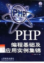 PHP编程基础及应用实例集锦