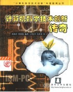 计算机科学技术创新传奇
