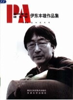 国外著名建筑师伊东丰雄作品集 中英文本