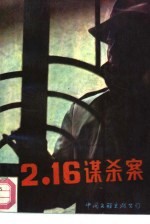 2.16谋杀案