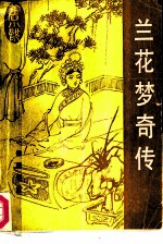 兰花梦奇传