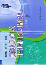 画法几何及土建制图习题集 修订版