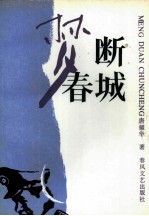 梦断春城