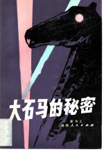 大石马的秘密
