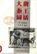 大唐秦王词话
