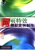 网页特效精彩实例制作