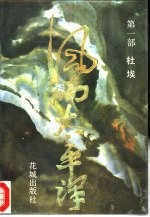 风雨太平洋 第1部
