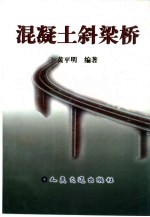 混凝土斜梁桥