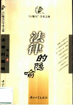 法律的隐喻