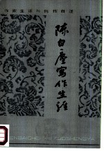 陈白尘写作生涯