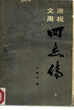 唐祝文周四杰传
