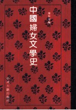 中国妇女文学史 绪言