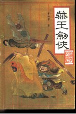 燕王剑侠