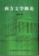 西方文学概论