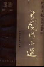 新闻作品选 1983-1987年