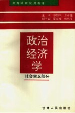 政治经济学 社会主义部分