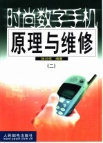 时尚数字手机原理与维修 2