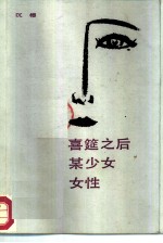 喜筵之后 某少女