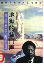 地狱的敲门声 神探桑楚的推理