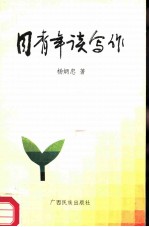 花山文库 同青年谈写作