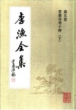 李渔全集 第5卷 笠翁传奇十种 下