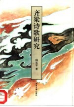 齐梁诗歌研究