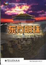东方明珠 众软件联袂展现华夏风情