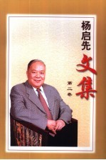 杨启先文集