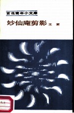 妙仙庵剪影
