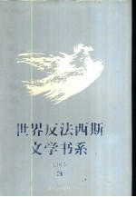 世界反法西斯文学书系 21 美国卷 3