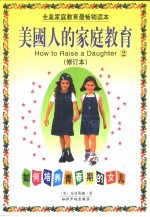 美国人的家庭教育 2 如何培养青春期的女儿