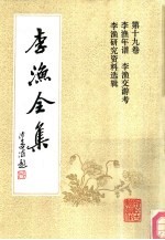 李渔全集 第19卷 李渔年谱 李渔交游考 李渔研究资料选辑