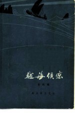 越海侦察