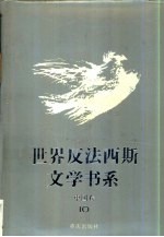 世界反法西斯文学书系 50 中国卷 10