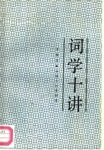 词学十讲