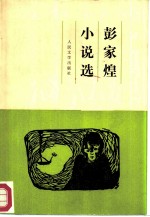 彭家煌小说选