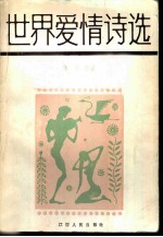 世界爱情诗选