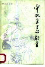 审讯室里的较量