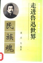 走进鲁迅世界 鲁迅著作解读文库 散文卷