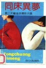 同床异梦 第三次离婚浪潮启示录