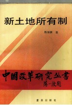 新土地所有制