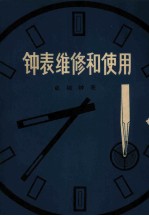 钟表维修和使用 机械钟表