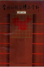 全国好新闻精品赏析 1990年￣1996年