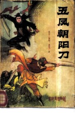 五凤朝阳刀 新编历史评书 第1部