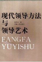 现代领导方法与领导艺术