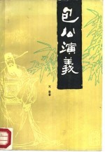 包公演义