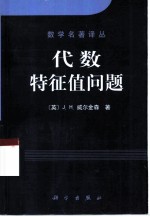 代数特征值问题