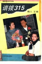 请拨315