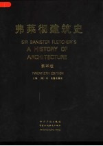 弗莱彻建筑史 英文版
